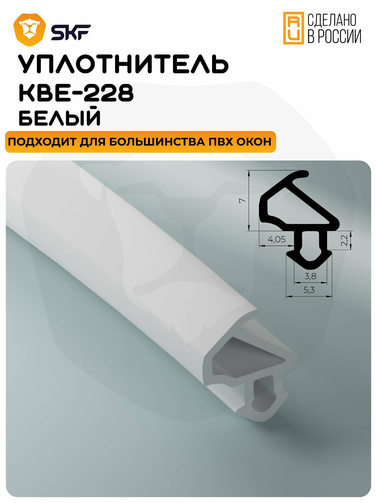 Уплотнитель для окон и дверей пвх KBE 228 белый 10 м/Уплотнительная резинка для пластиковых окон и дверей