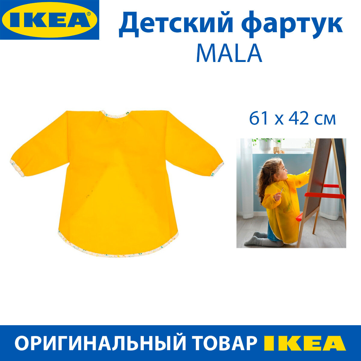 Детский фартук IKEA - MALA (мола), желтый, с длинными рукавами, 61х42 см, 1 шт