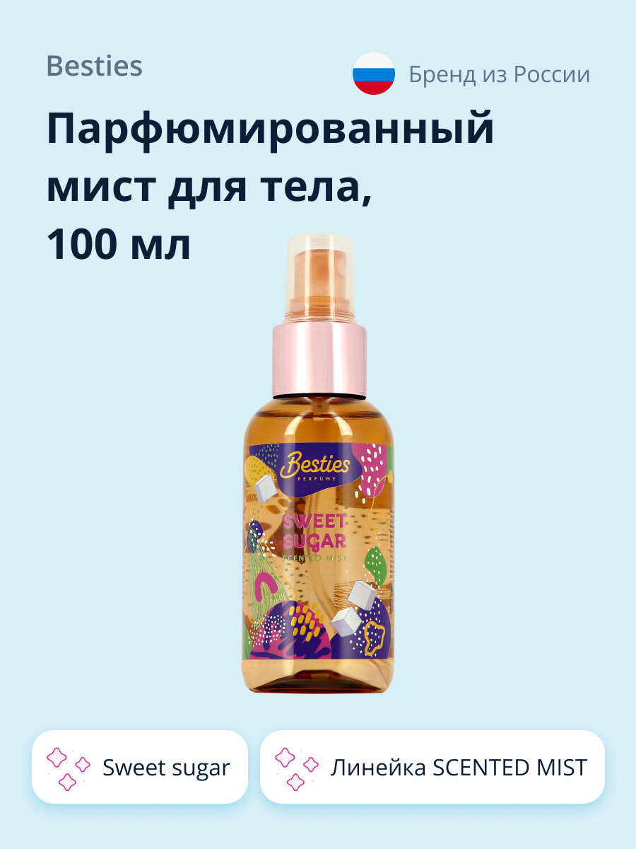 Парфюмированный мист для тела BESTIES SCENTED MIST sweet sugar 100 мл