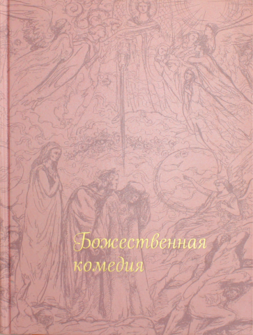 Божественная комедия (Алигьери Данте) - фото №2