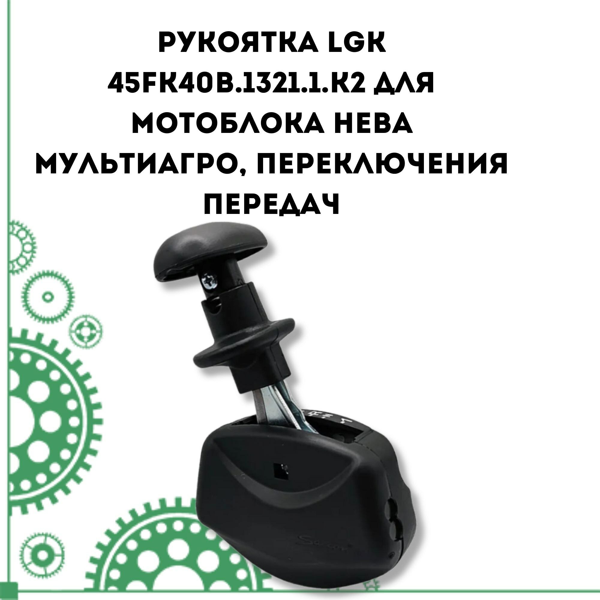 Рукоятка LGK 45FK40B.1321.1. К2 для Мотоблока Нева мультиагро, переключения передач