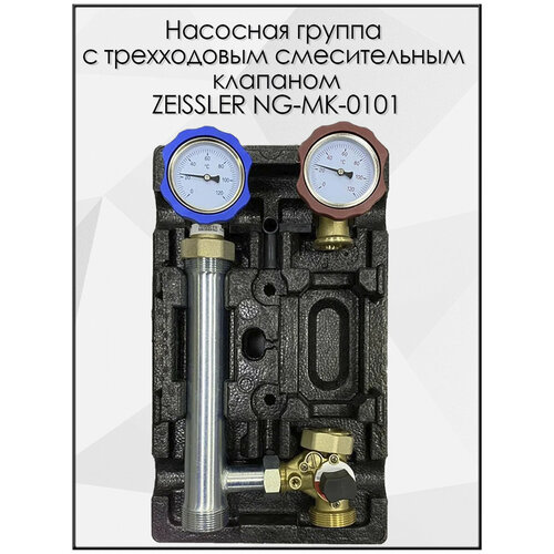 Насосная группа быстрого монтажа с трехходовым смесительным клапаном без насоса ZEISSLER NG-MK-0101 насосная группа быстрого монтажа с трехходовым смес клап без насоса подача справа tst