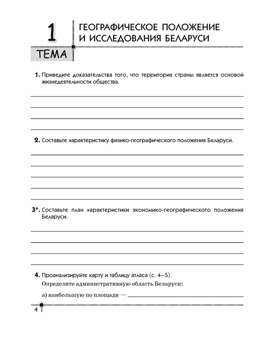 География. География Беларуси. 9 класс. Тетрадь для практических работ и индивидуальных заданий - фото №2