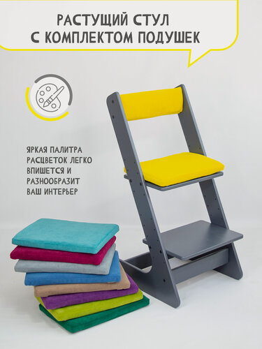 Изображение товара Растущий стул графит для детей школьника с подушкой на стул со спинкой, цвет желтый