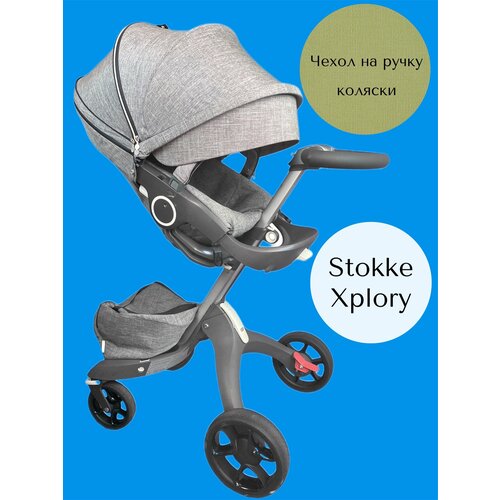 Чехол накладка для ручки коляски Stokke Хplory