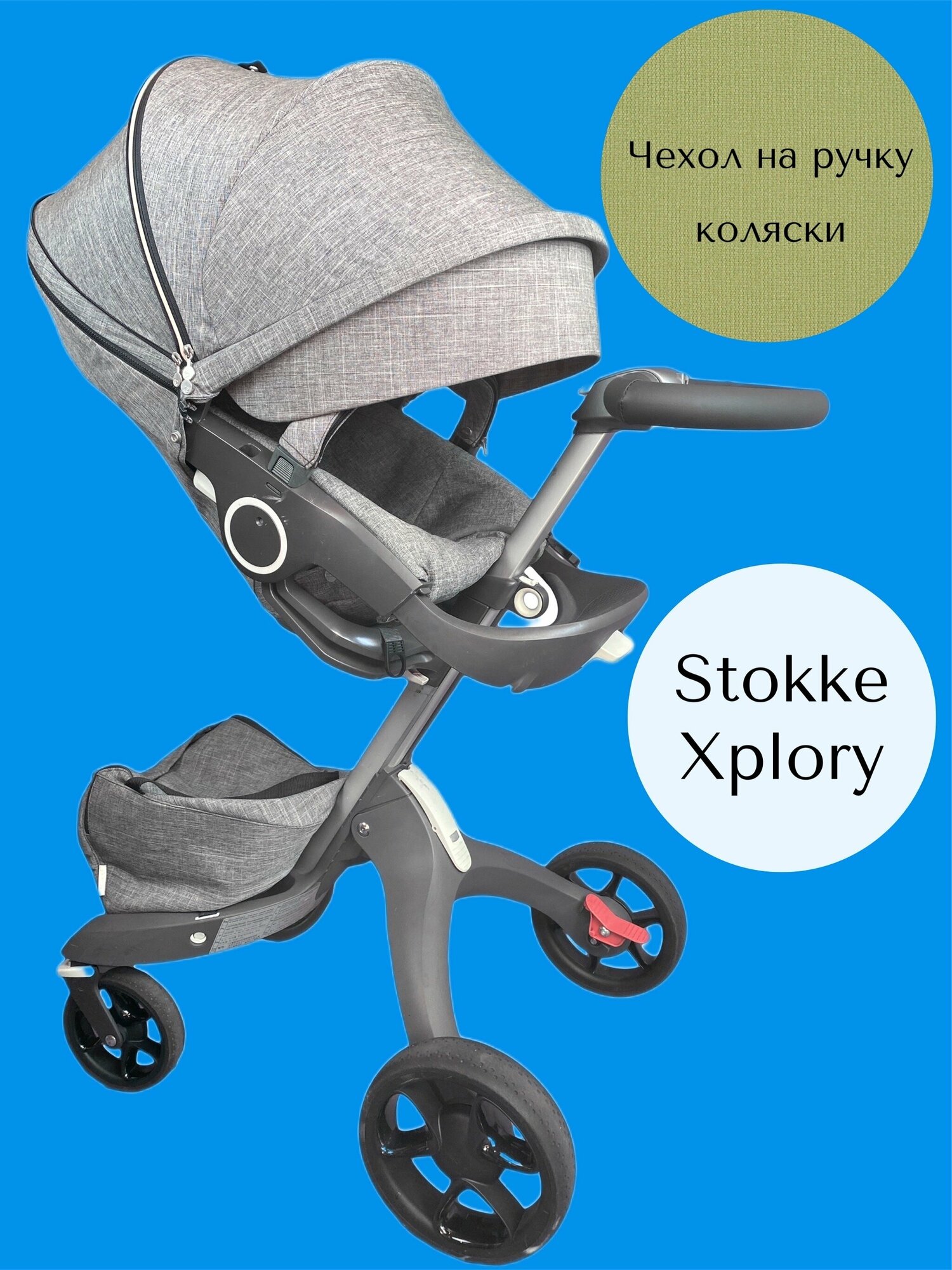 Чехол накладка для ручки коляски Stokke Хplory