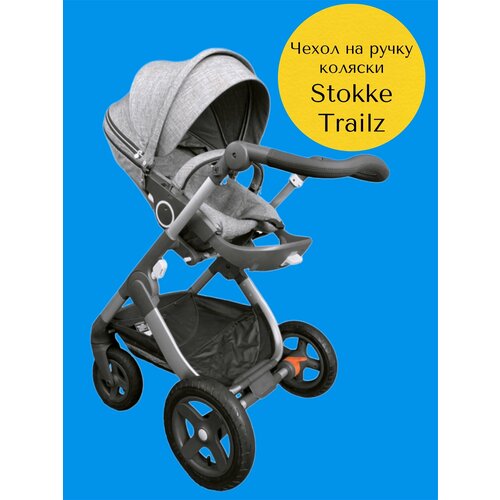 Чехол накладка на ручку коляски Stokke Trailz черный