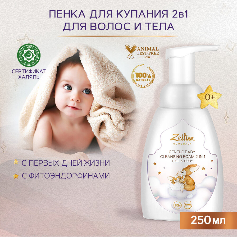 ZEITUN Детская пенка для купания 2в1: средство для волос и тела 0+, от молочных корочек, детский шампунь без слёз 250мл