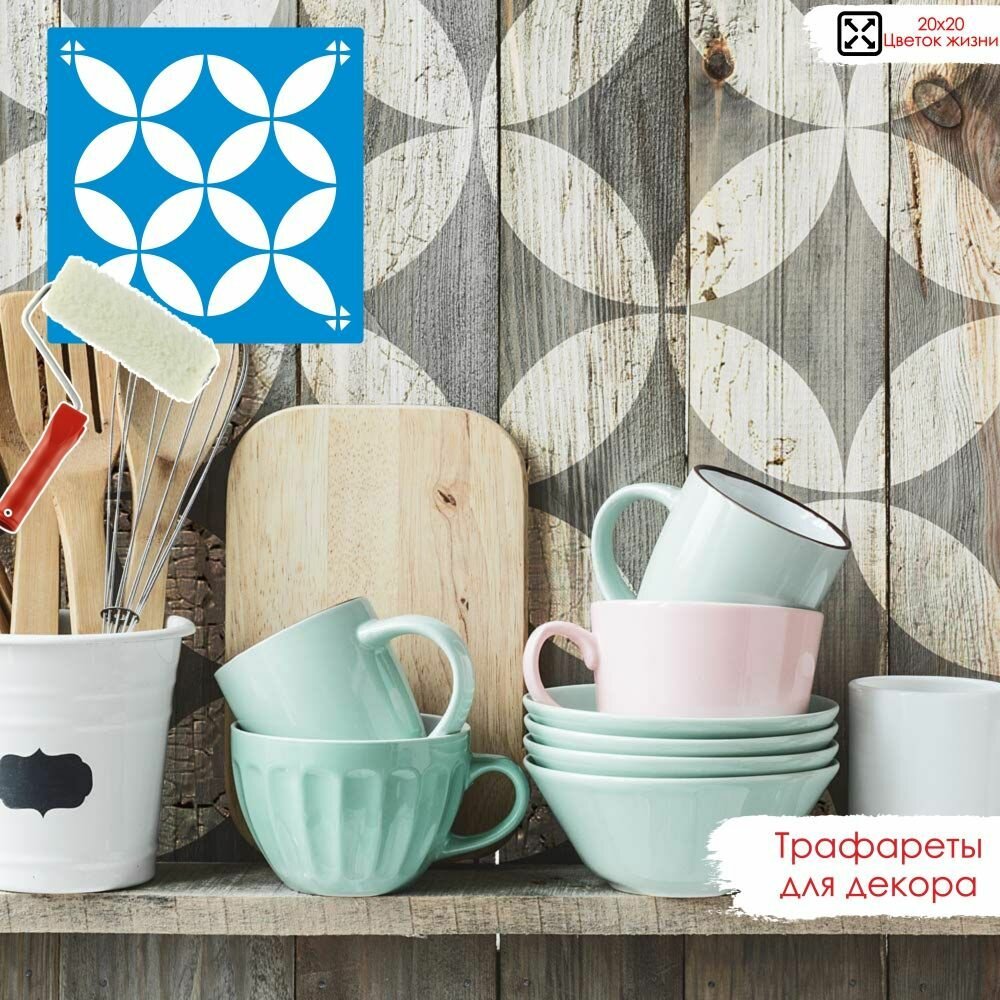 фото Трафарет для декора плитки - Цветок жизни. Трафарет для рукоделия, пластиковый, многоразовый. Подходит под плитку 20х20 см. - 2 шт. Пластик 0,5 мм.