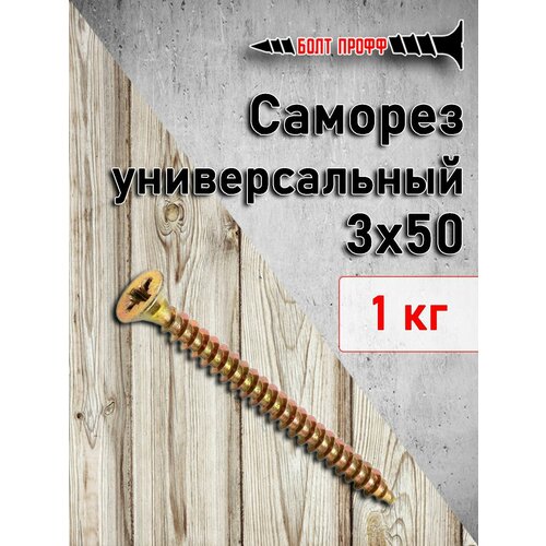 Саморез универсальный жёлтый 3х50 1КГ