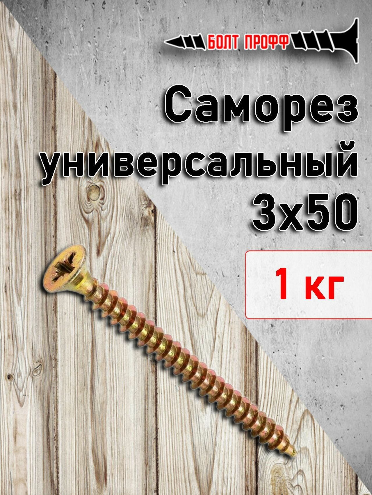 фото Саморез универсальный жёлтый 3х50 1КГ