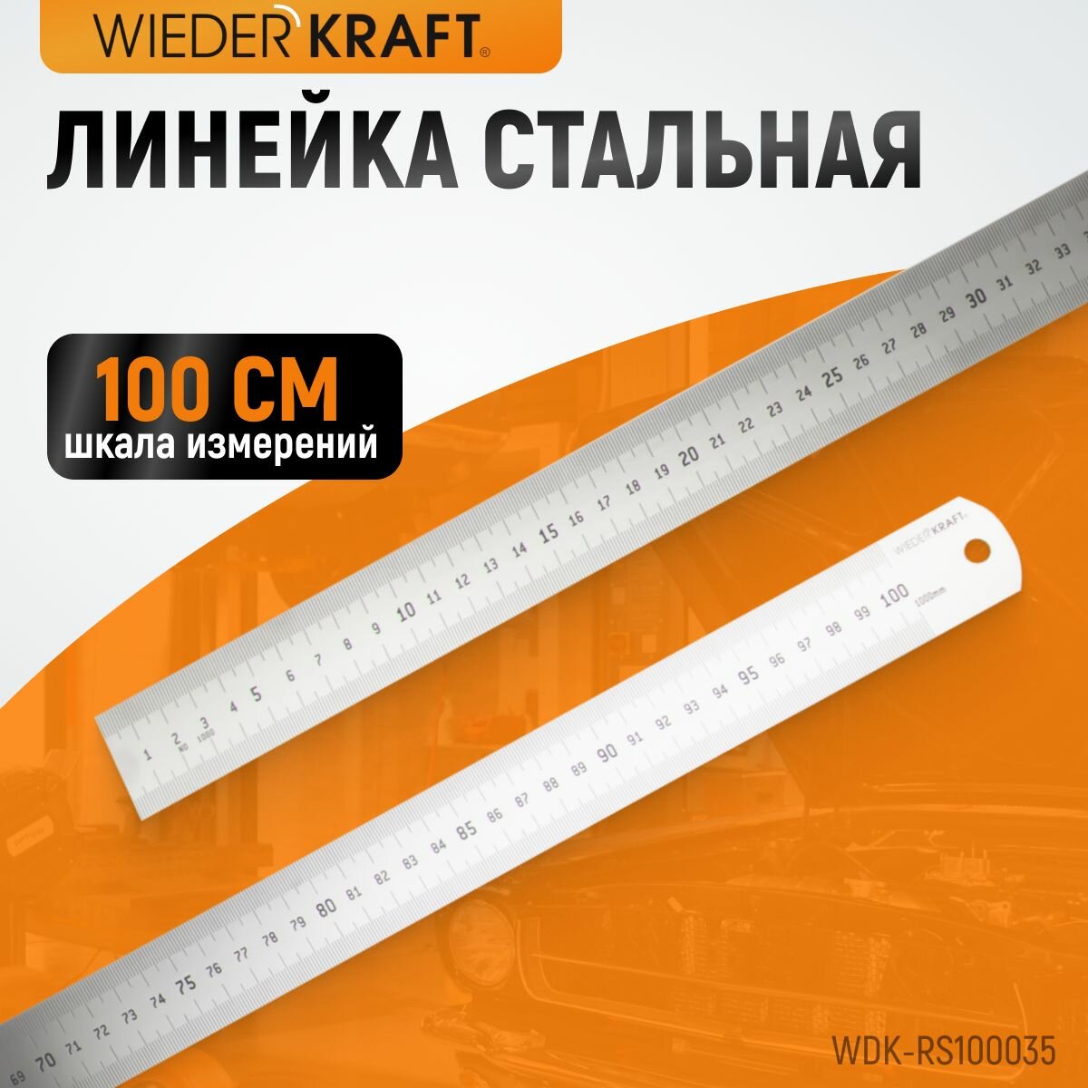 Линейка стальная 1000x35x1,2 мм 100 см WIEDERKRAFT WDK-RS100035