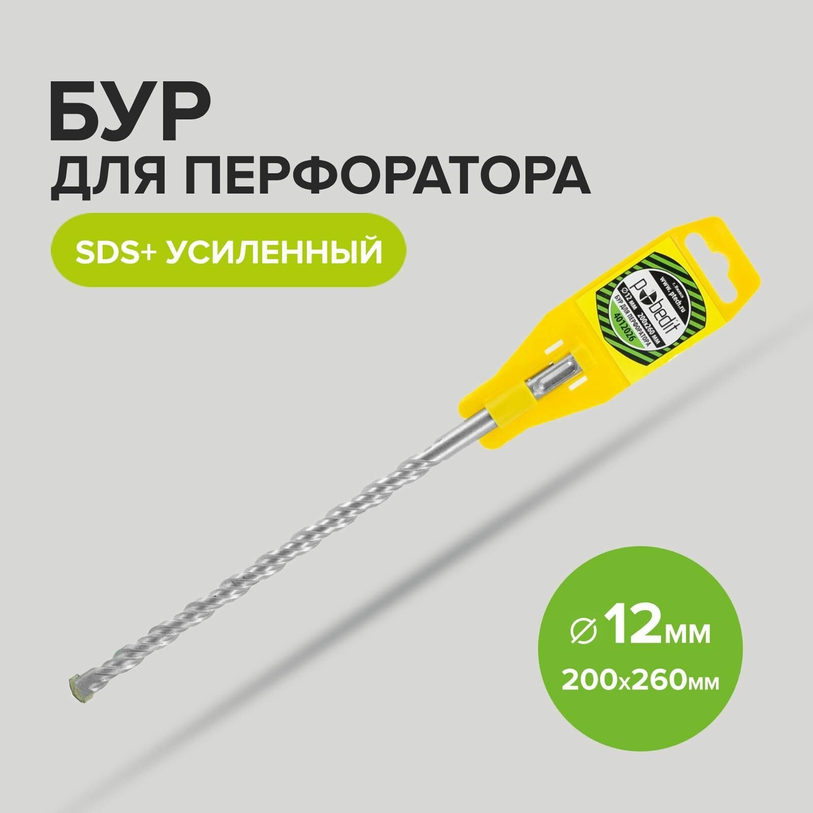 Бур SDS+ф12х200/260 усиленный