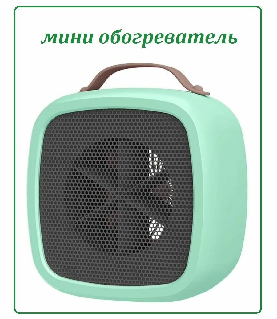 Настольный тепловентилятор / Мини обогреватель электрический зеленый