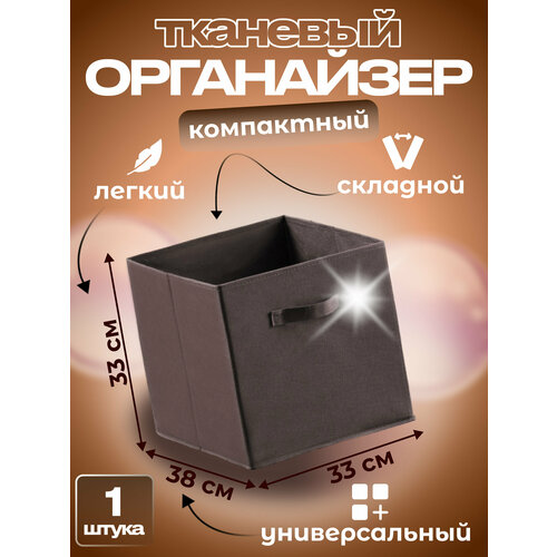Коробка кофр для хранения одежды и белья тканевый, складной 33*38*33 коричневый