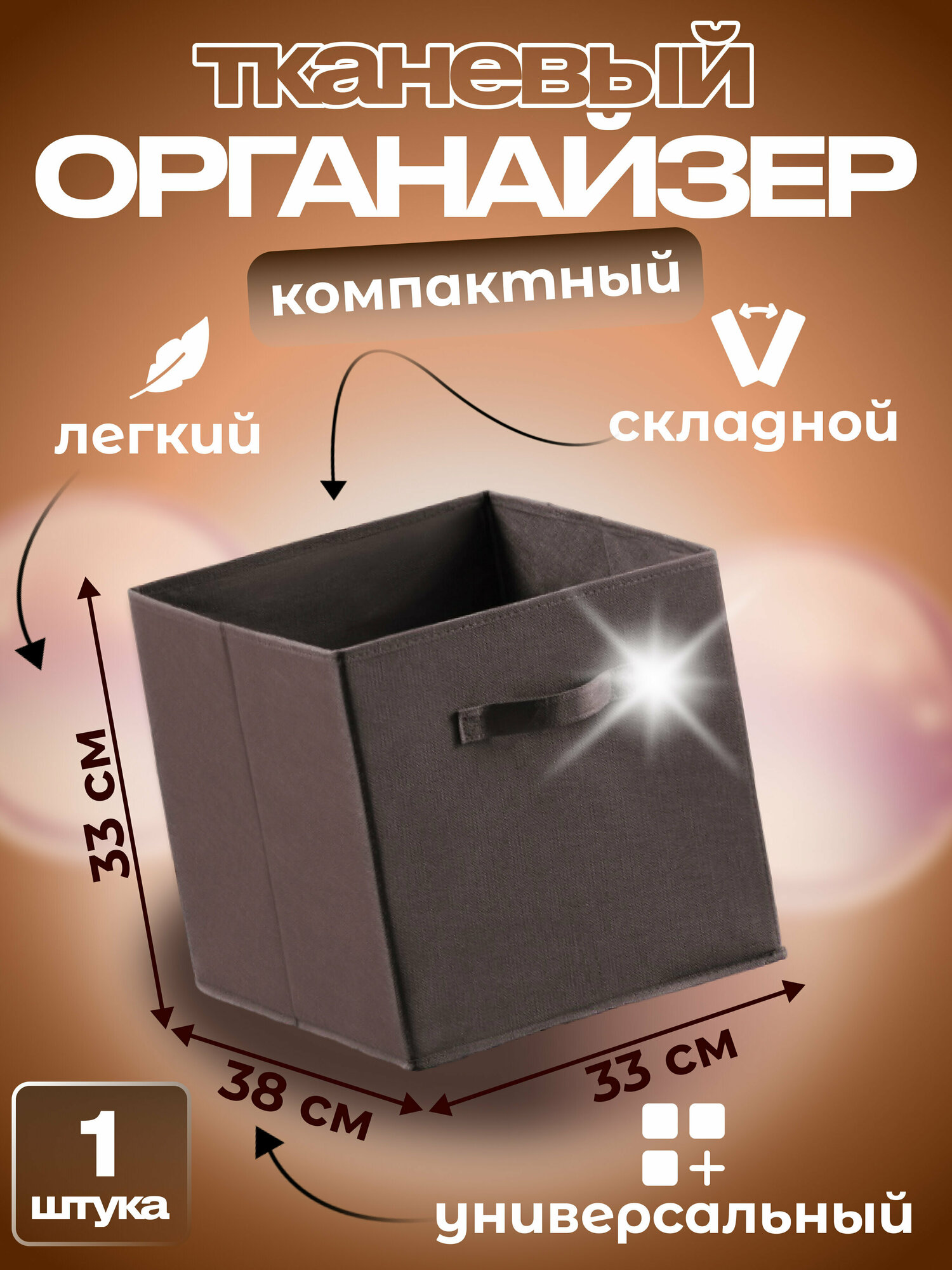 Коробка кофр для хранения одежды и белья тканевый, складной 33*38*33 коричневый