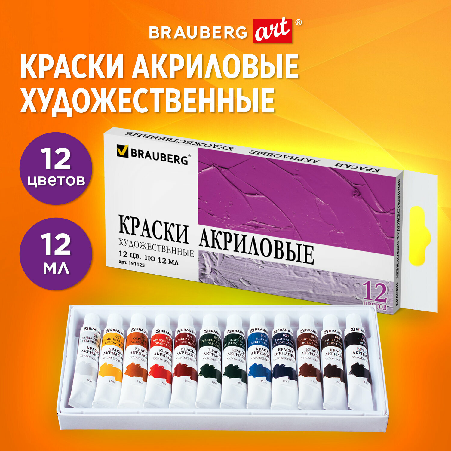 Краски акриловые художественные в тубах для рисования, набор из 12 цвета по 12 мл, Brauberg ART Debut Nyxdeliver