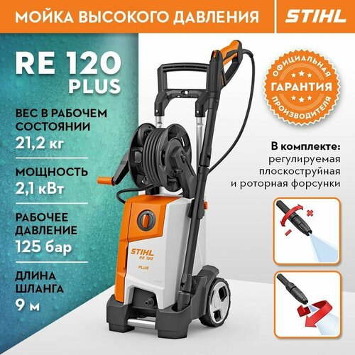 Мойка высокого давления STIHL (Штиль) оригинал RE 120 PLUS водяной пистолет высокого давления регулируемые сопла для шланга 8 шаблонов садовый водяной пистолет поливочный шланг сопло бытовой во