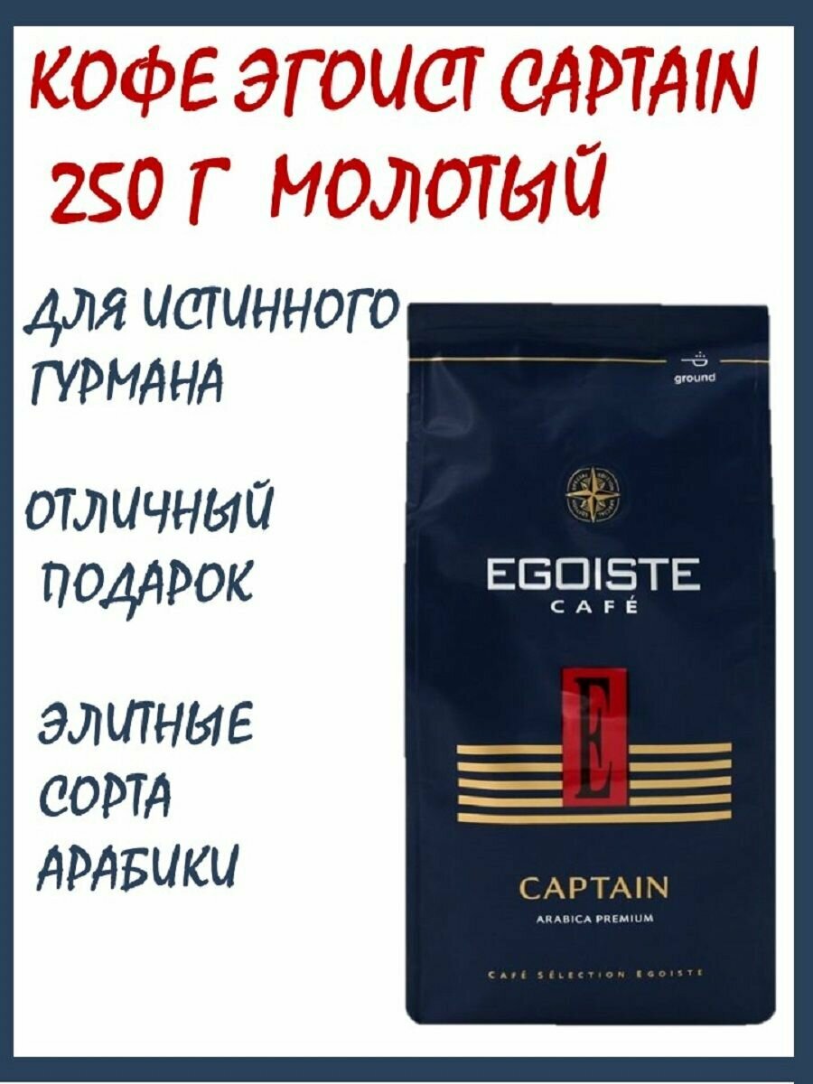 Кофе Эгоист Капитан 250 г молотый