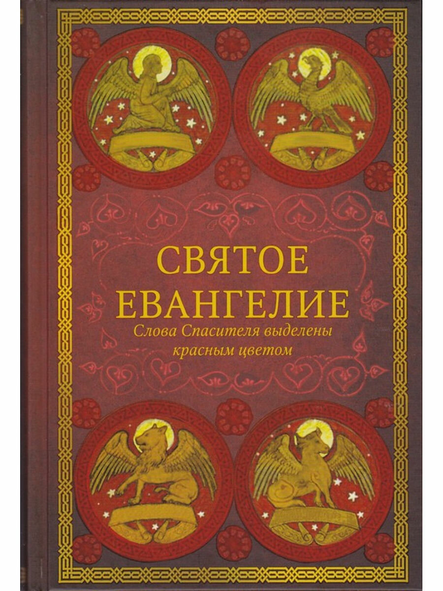 Святое Евангелие (Группа авторов) - фото №3