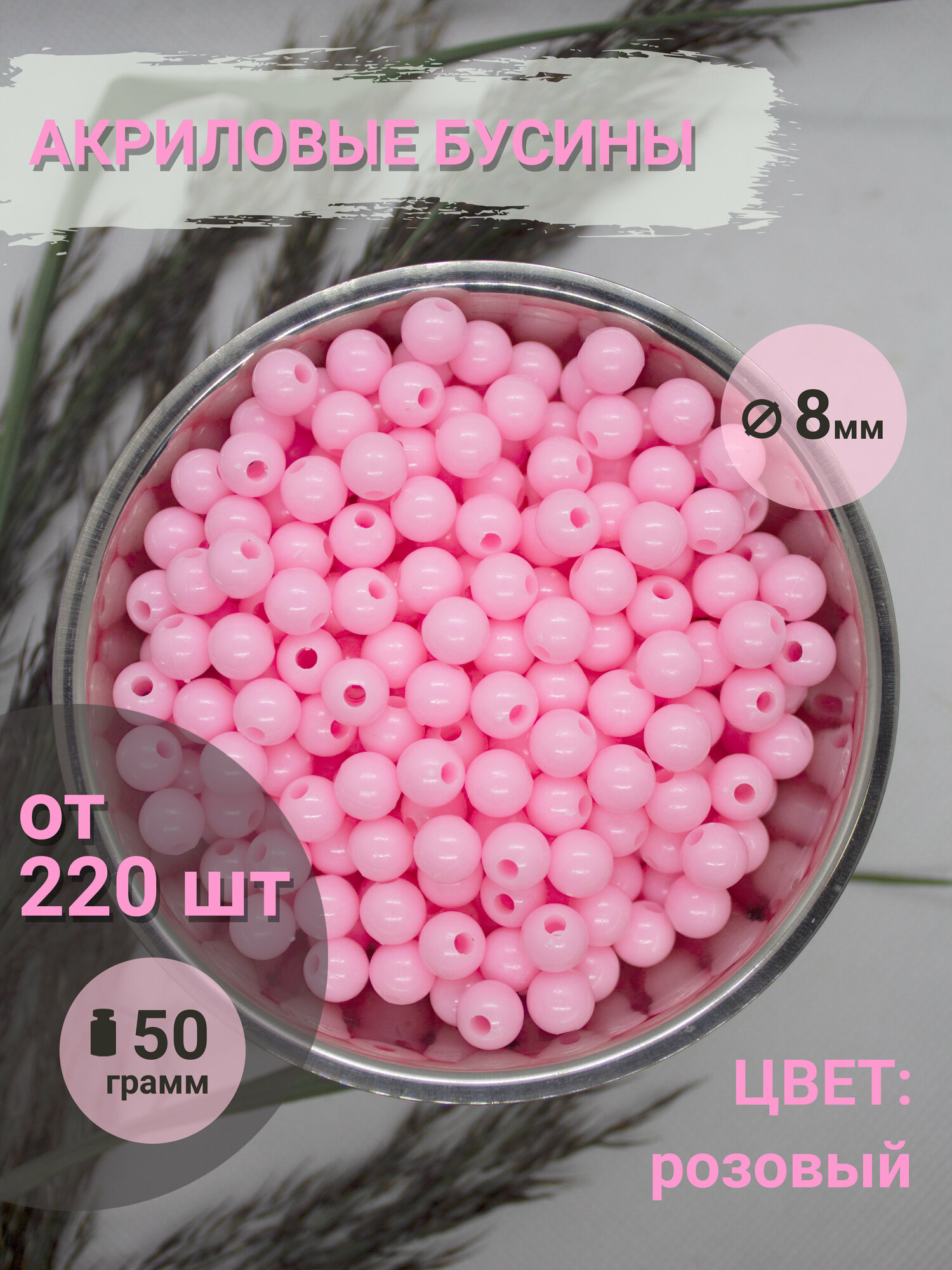 50 г. Круглые акриловые бусины 8 мм. Розовый