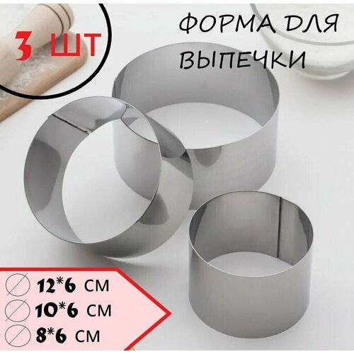 Кольцо кулинарное 3 шт в наборе кольцо кулинарное нержавеющая сталь 126 см 106 см 86 см 429₽