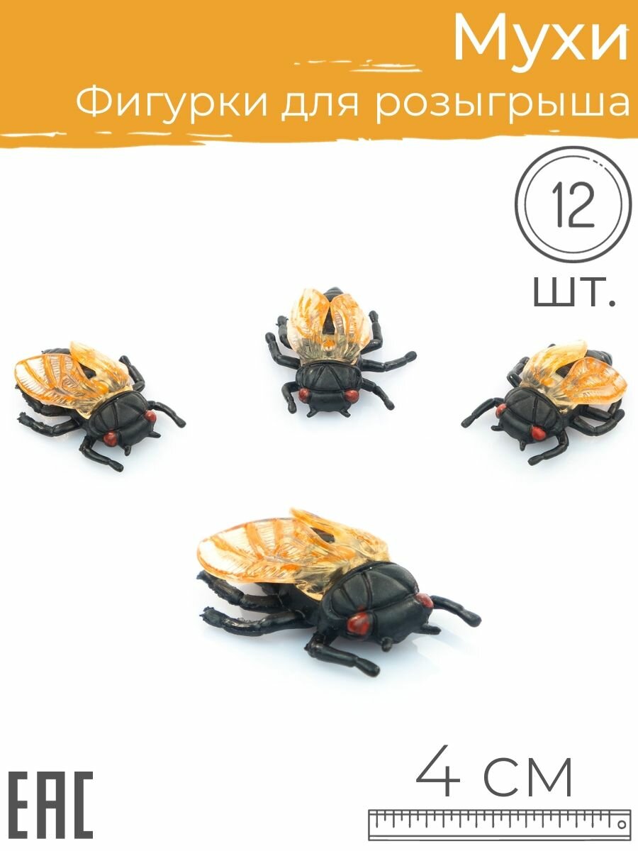 Антистресс фигурки для розыгрышей Мухи, 12 шт. / Декор и украшение на Halloween Хеллоуин