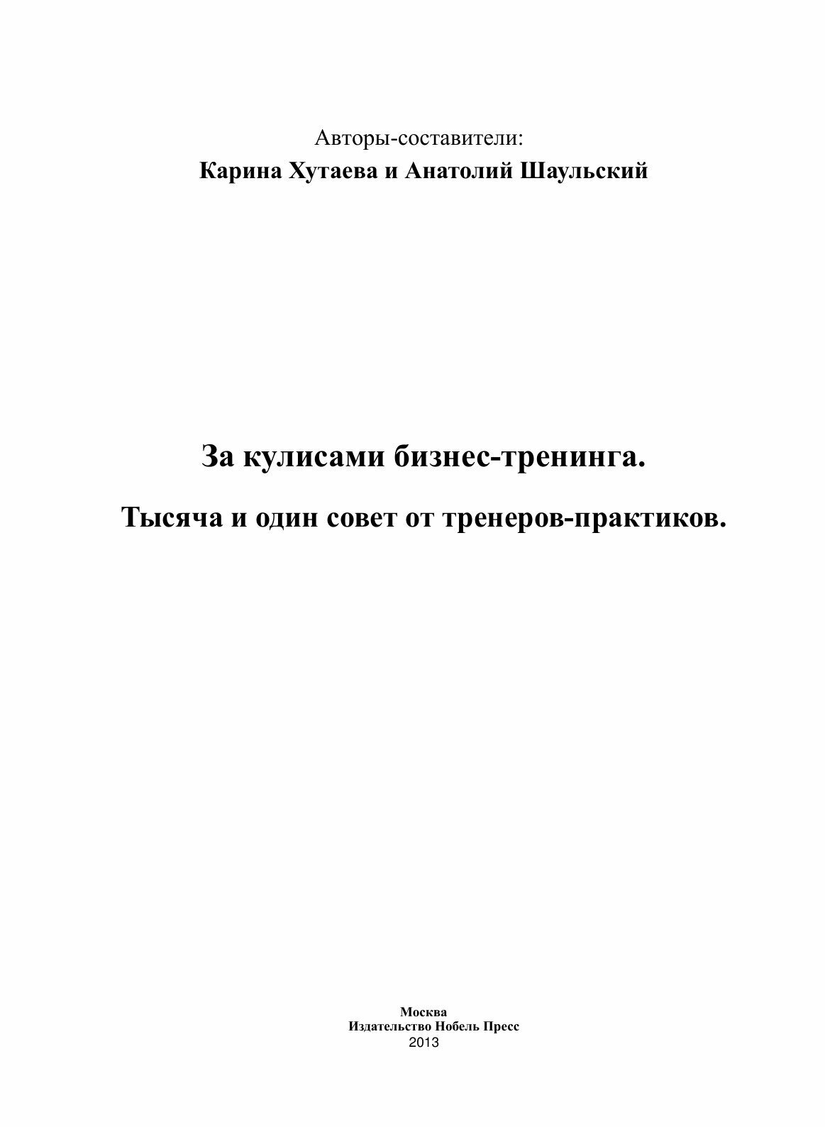 'За кулисами бизнес-тренинга. Тысяча и один совет от тренеров-практиков - фото №3