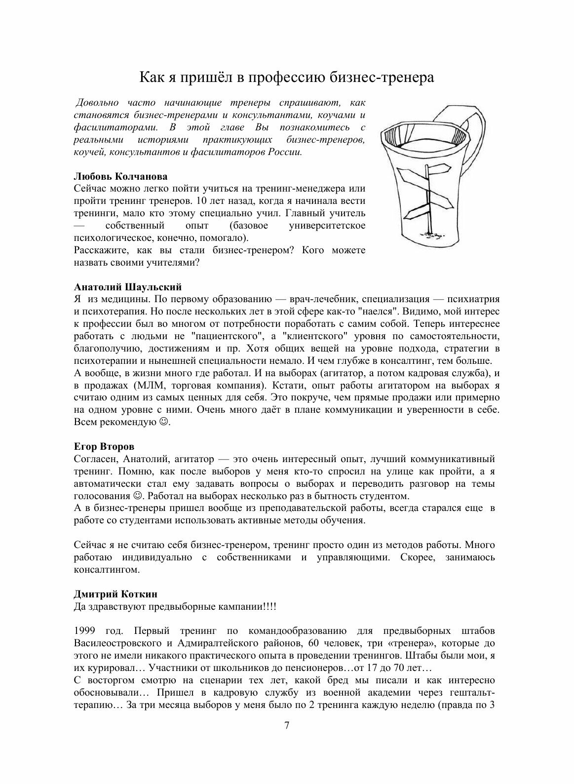 'За кулисами бизнес-тренинга. Тысяча и один совет от тренеров-практиков - фото №9