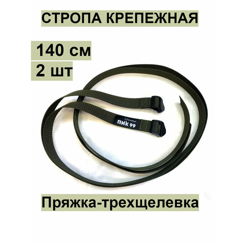Стропа крепежная с пряжкой-трехщелевкой, хаки, ПИК-99 / комплект 2 шт / для закрепления к рюкзаку ковриков, палаток и пр.