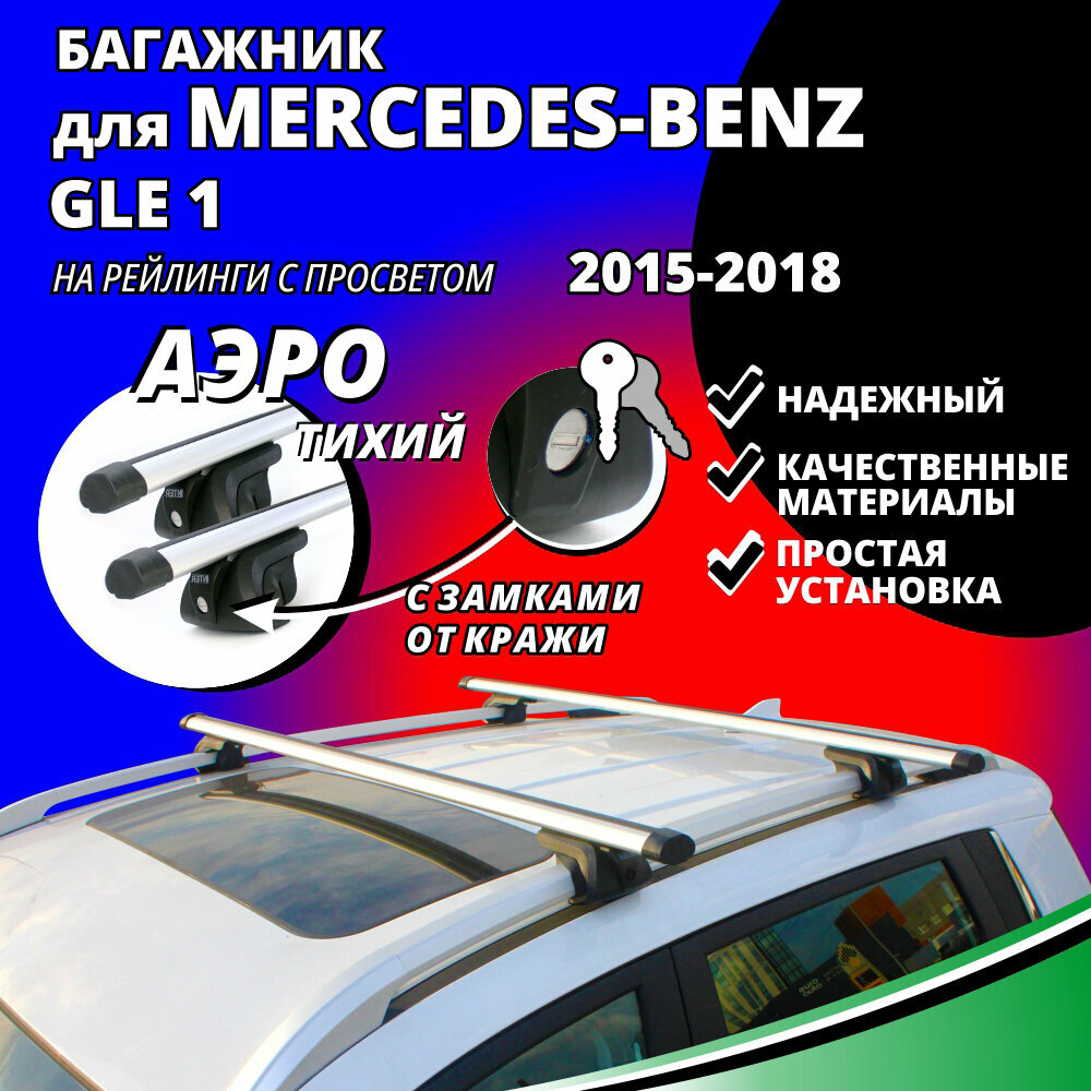 Багажник на крышу Мерседес GLE 1 (Mercedes-Benz GLE 1) 2015-2018, на рейлинги с просветом. Замки, аэродинамические дуги