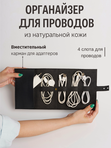 Изображение товара Органайзер для кабелей из натуральной кожи. Скрутка для проводов ручной работы. Цвет - чёрный
