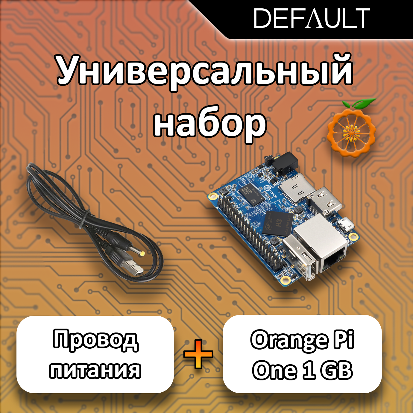 Микрокомпьютер Orange Pi One 1 ГБ + Кабель питания