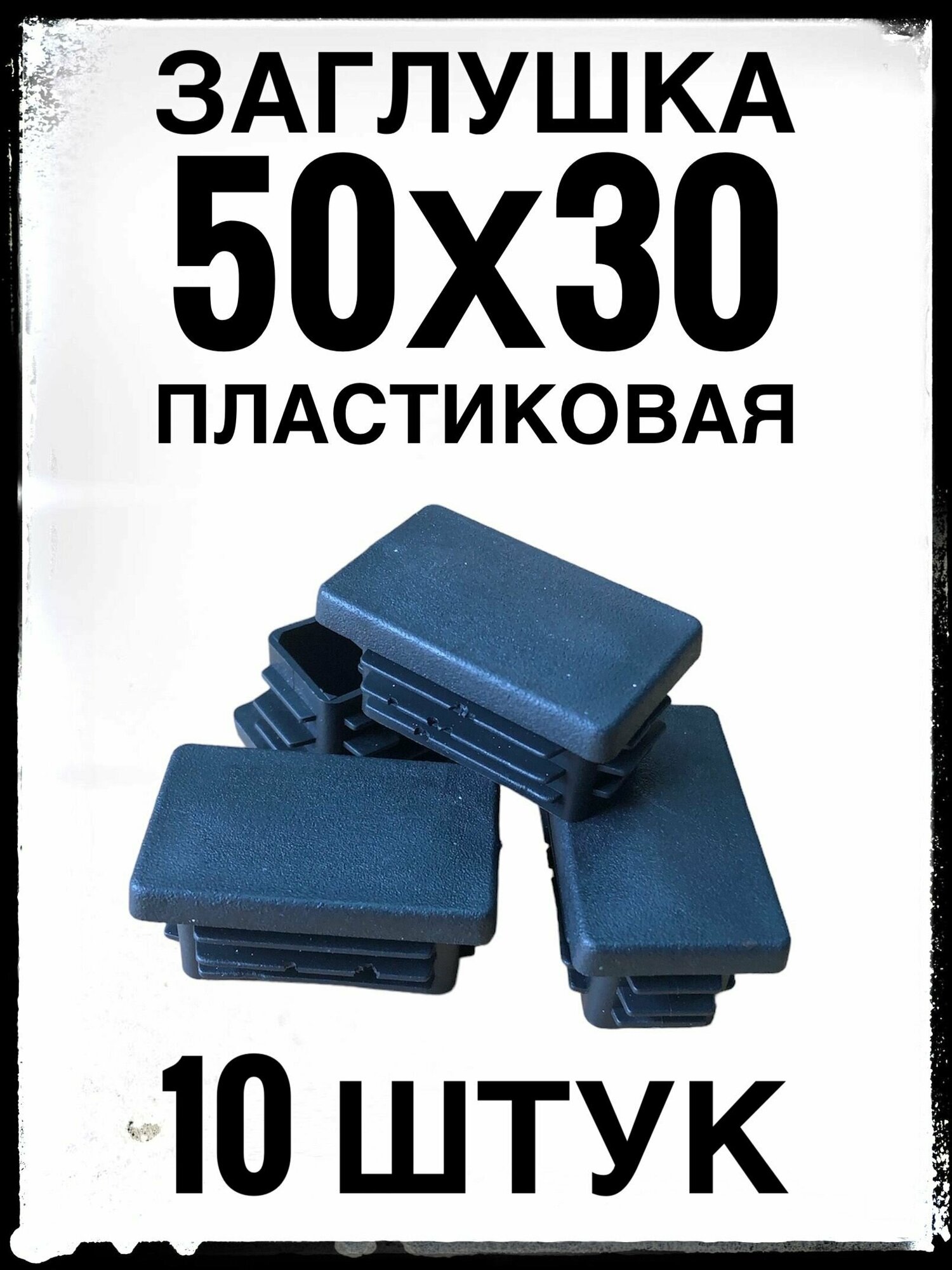 Заглушка 50х30 (10 штук) пластиковая для профильной трубы 50х30.