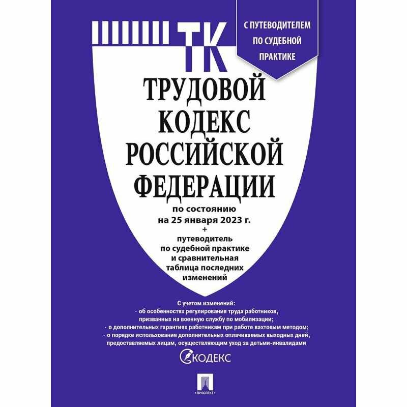 Книга Трудовой кодекс РФ с табл. изм. и путевод. по суд. прак