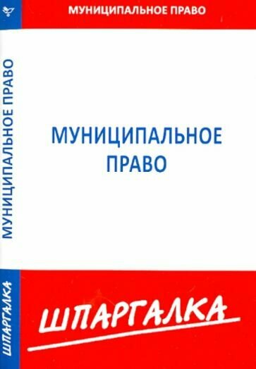 Шпаргалка по муниципальному праву - фото №2