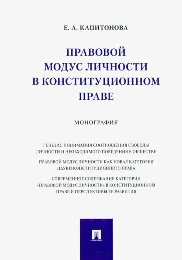 Правовой модус личности в конституционном праве. Монография - фото №2