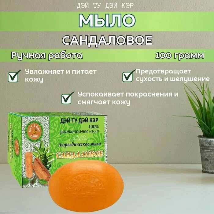 Мыло аюрведическое натуральное Дэй Ту Дэй Кэр Сандаловое 5 шт - 100 гр