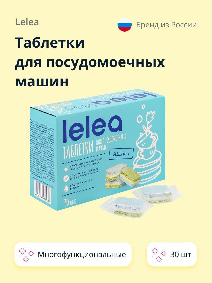 Таблетки для посудомоечных машин LELEA ALL in 1 30 шт