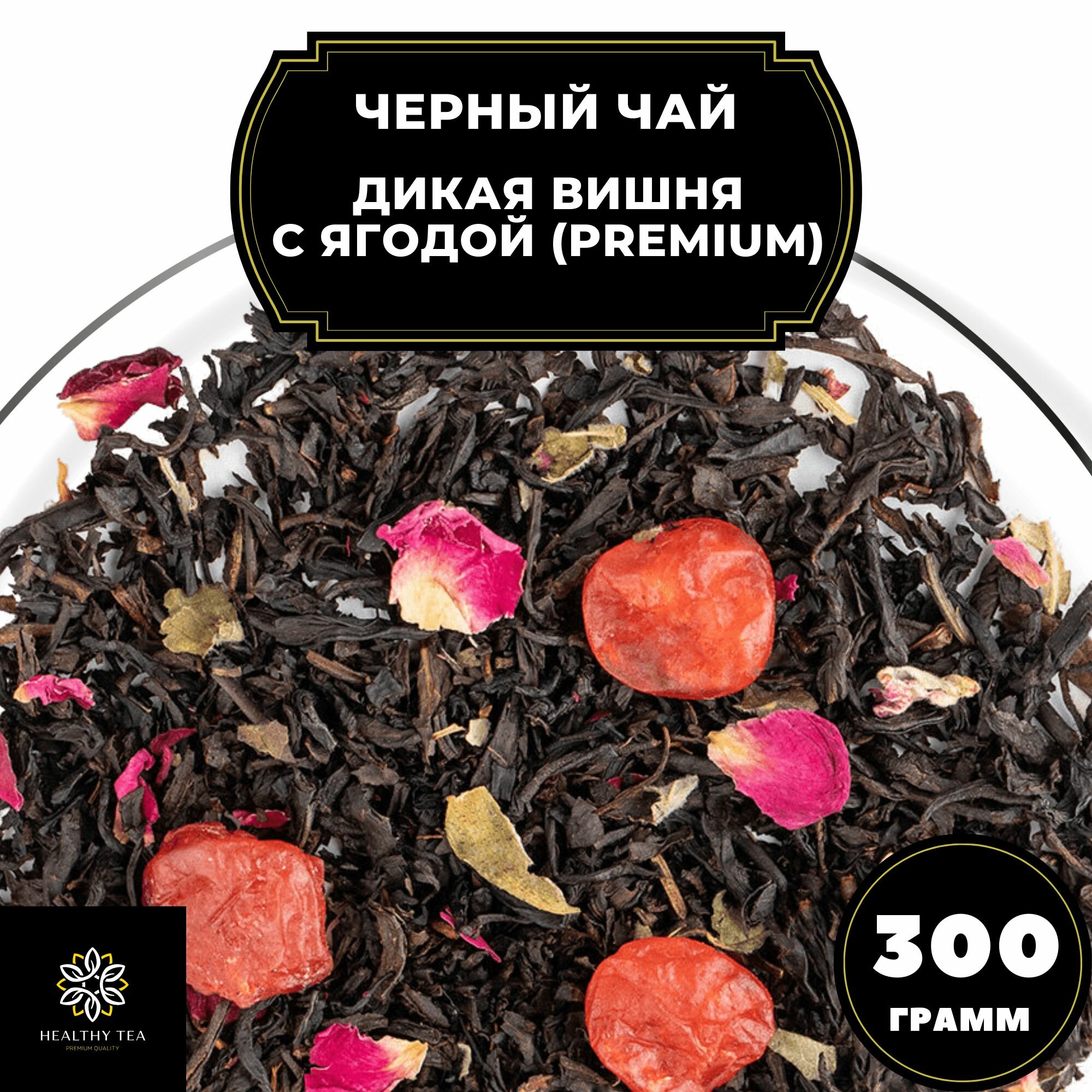 Китайский Черный чай с вишней и розой "Дикая вишня с ягодой" (Premium) Полезный чай / HEALTHY TEA, 300 гр