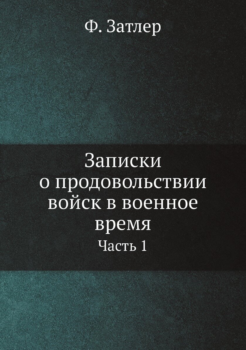 Книга Записки о продовольствии войск в военное время. Ч.1 - фото №1