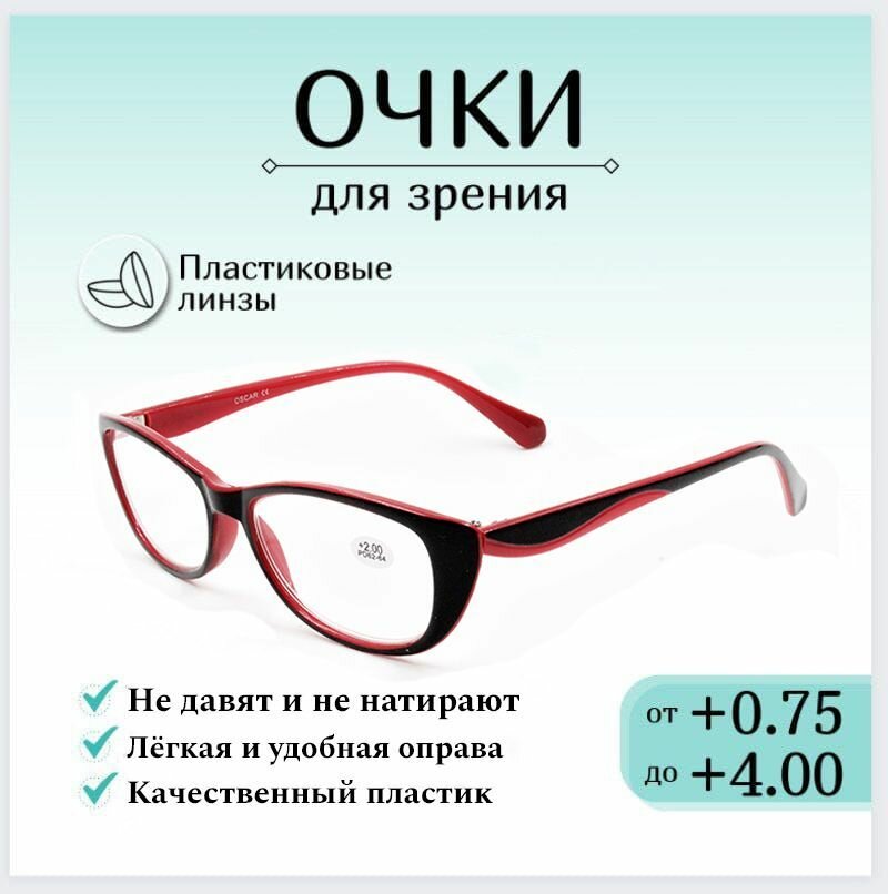 Готовые очки для зрения с диоптриями +1,00 OSCAR 3422 , женские