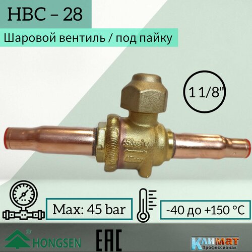 Шаровый вентиль Hongsen HBC-28, 1 1/8, пайка вентиль шаровый со штуцером 1 3 8 34 93мм пайка hongsen