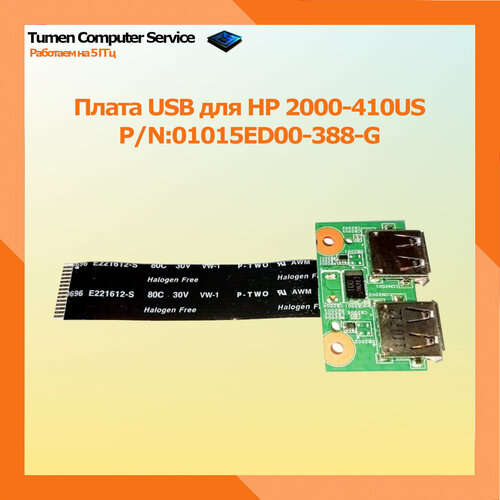 Плата USB для HP 2000-410US P/N:01015ED00-388-G