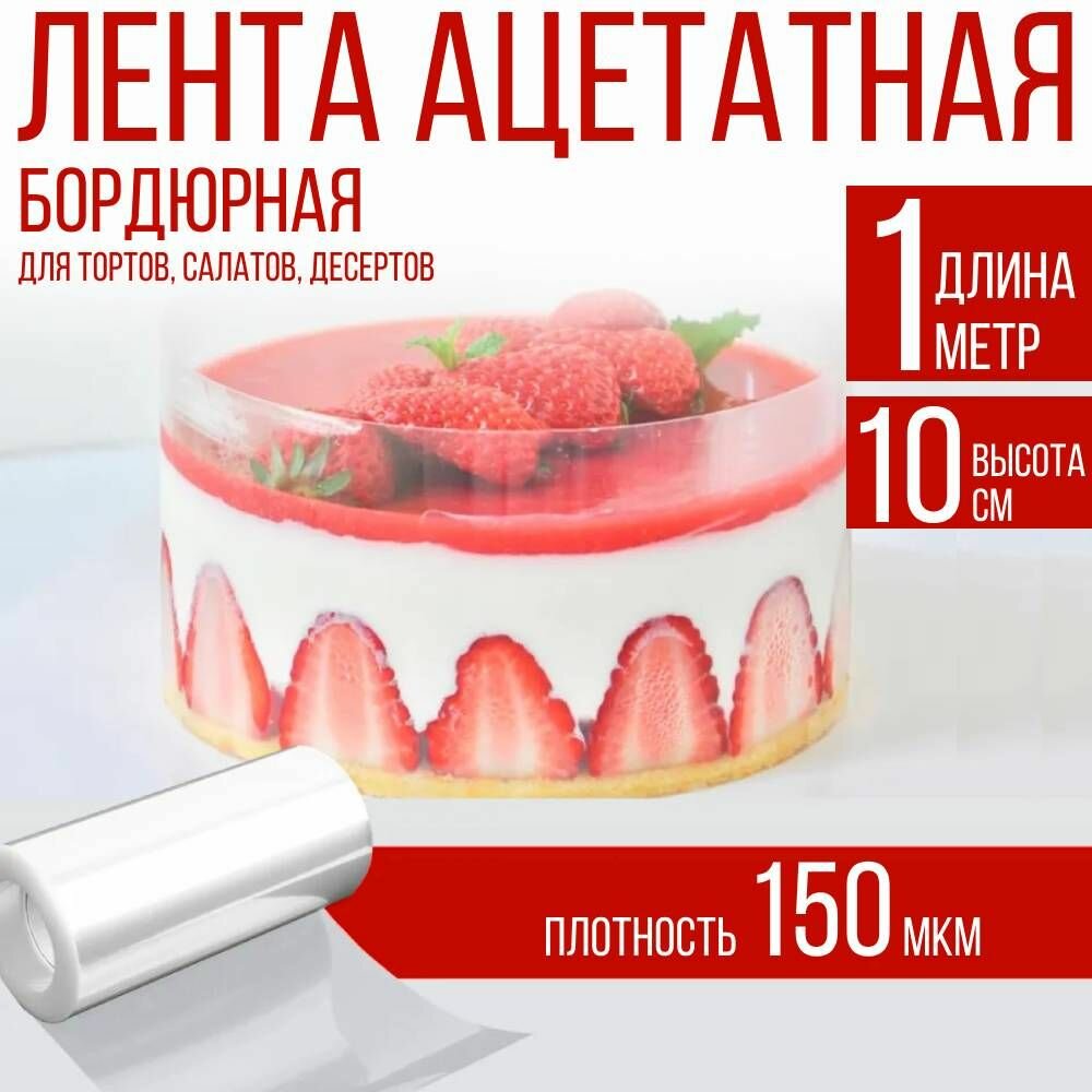 Лента ацетатная бордюрная для тортов 150 мкм, 100х10 см, 1 метр