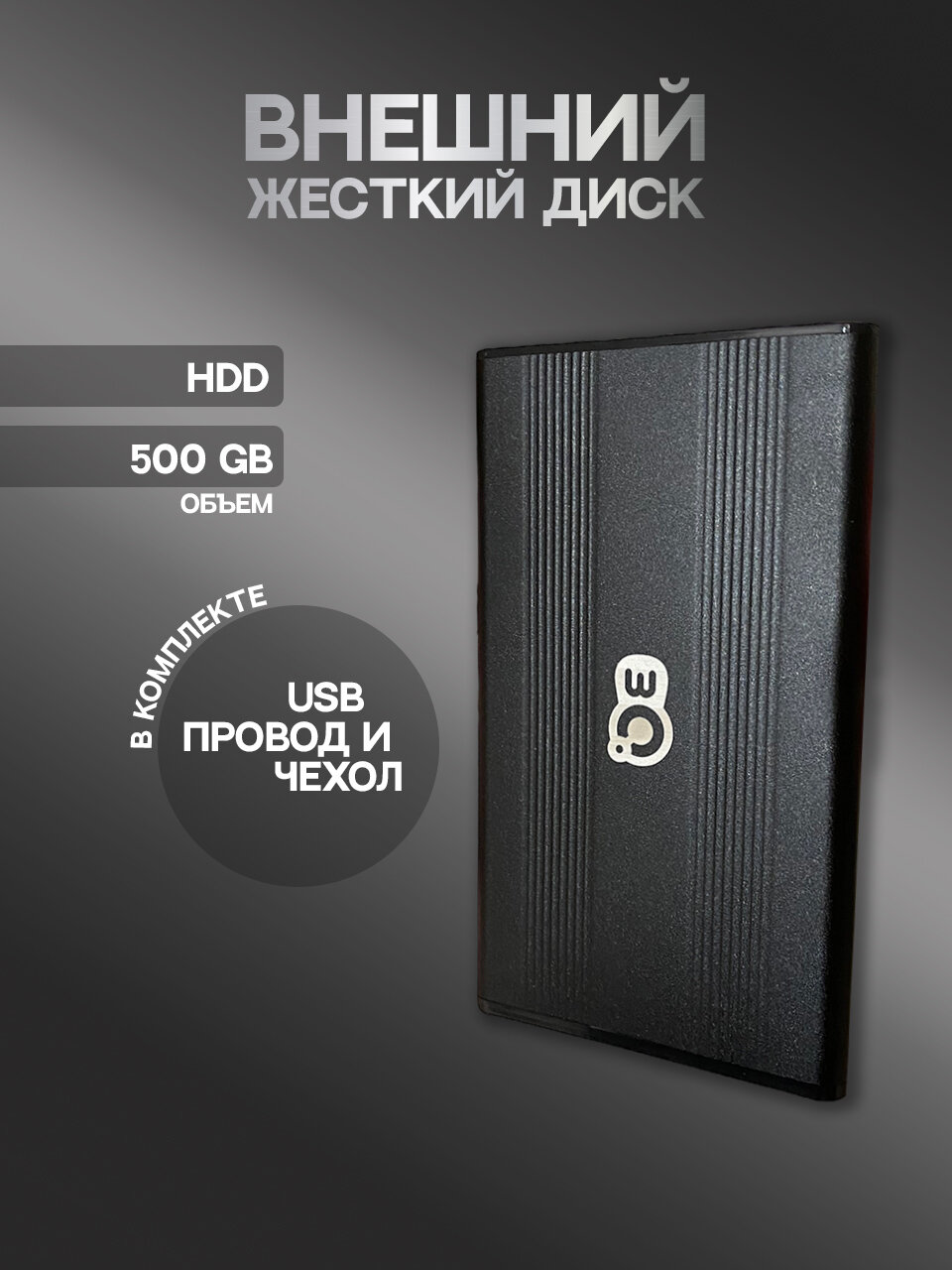 500 Gb Внешний жесткий диск 3Q HDD