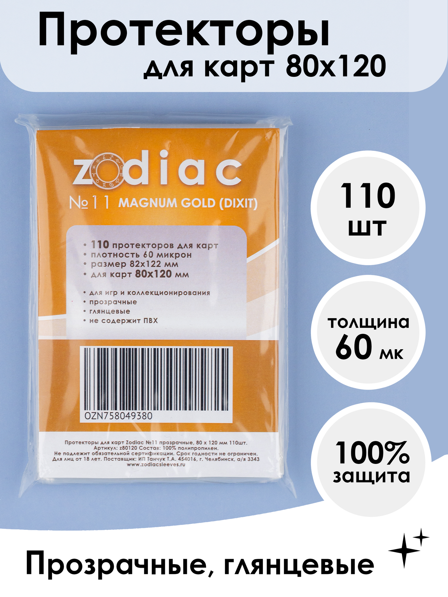 Протекторы Zodiac №11 прозрачные, для карт 80 x 120 мм 110шт