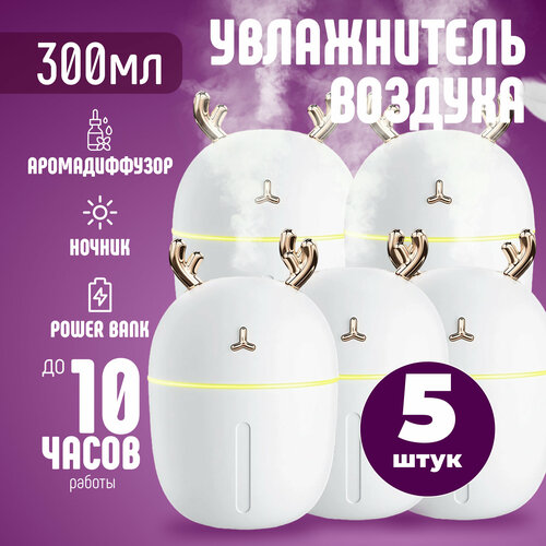 Увлажнитель воздуха с рогами оленя Белый 5 шт 243900₽
