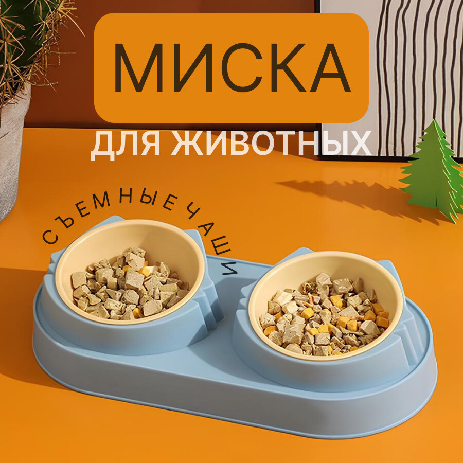 Двойная миска для кошек и собак