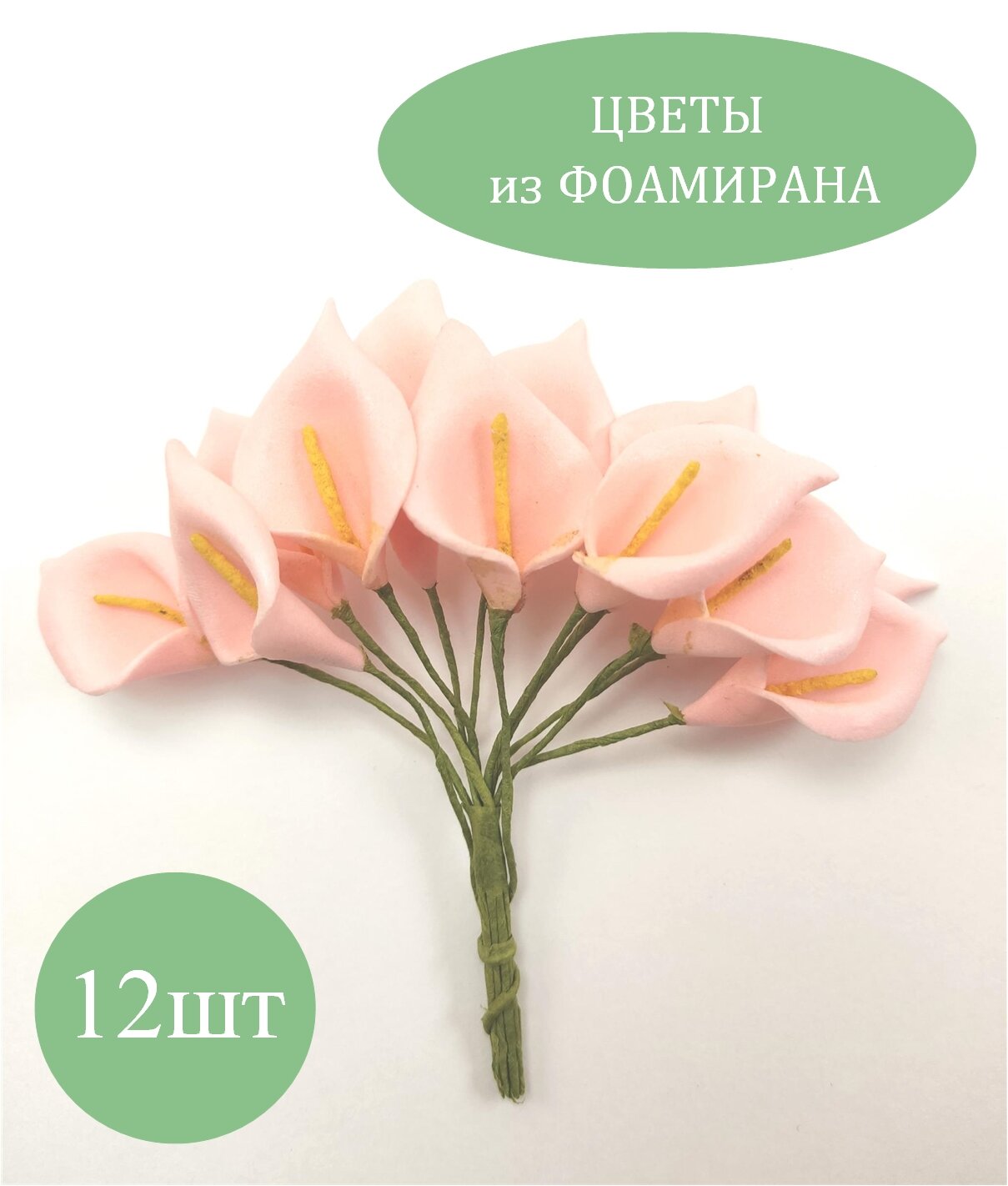 Декор для творчества "Каллы" (набор-букет 12 цветков), цвет св. розовый